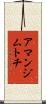 アマンジムトチ Scroll