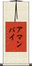 アマンバイ Scroll