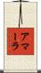 アマーラ Scroll