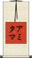 Amitama Scroll