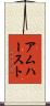 アムハースト Scroll