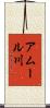 アムール川 Scroll