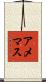 アメマス Scroll