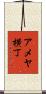 アメヤ横丁 Scroll