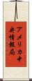 アメリカ中央情報局 Scroll