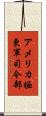 アメリカ極東軍司令部 Scroll