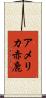 アメリカ赤鹿 Scroll