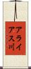アライアス川 Scroll
