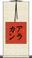 アラカン Scroll