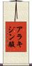 アラキジン酸 Scroll