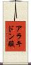 アラキドン酸 Scroll