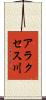 アラクセス川 Scroll