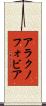 アラクノフォビア Scroll