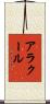 アラクール Scroll