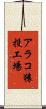 アラコ猿投工場 Scroll