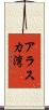 アラスカ湾 Scroll