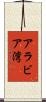 アラビア湾 Scroll