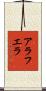 アラフエラ Scroll