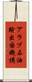 アラブ石油輸出国機構 Scroll