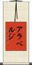 アラベルジ Scroll