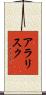 アラリスク Scroll