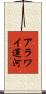 アラワイ運河 Scroll
