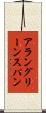 アラングリーンスパン Scroll