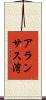アランサス湾 Scroll
