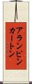 アランピンカートン Scroll