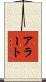 アラート Scroll