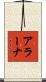 Arana Scroll
