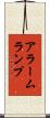 アラームランプ Scroll