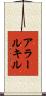 アラールキル Scroll