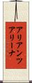 アリアンツアリーナ Scroll