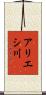 アリエシ川 Scroll