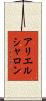 アリエルシャロン Scroll