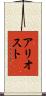 アリオスト Scroll