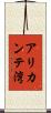 アリカンテ湾 Scroll