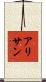 アリサン Scroll