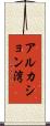 アルカション湾 Scroll