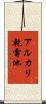 アルカリ乾電池 Scroll