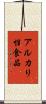 アルカリ性食品 Scroll