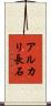 アルカリ長石 Scroll