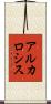 アルカロシス Scroll