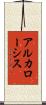 アルカローシス Scroll