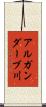 アルガンダーブ川 Scroll