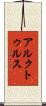 アルクトゥルス Scroll