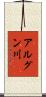 アルグン川 Scroll