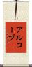 アルコーブ Scroll