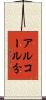 アルコール分 Scroll
